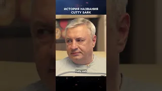 История названия виски Катти Сарк | Лекции с Эркином Тузмухамедовым #shorts