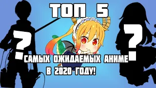 ТОП 5 САМЫХ ОЖИДАЕМЫХ АНИМЕ В 2020 ГОДУ ПРОДОЛЖЕНИЯ ЗНАМЕНИТЫХ АНИМЕ