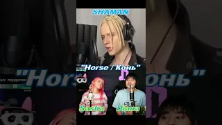 Diana ,Shaman & Sasha "Horse" Диана, Шаман и Саша "Конь" #dianaankudinova#shaman#duet#Конь#short