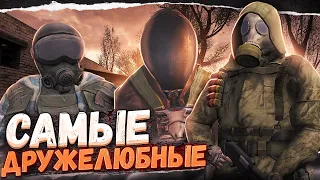 ВСЕ САМЫЕ МИРНЫЕ ГРУППИРОВКИ В ИГРЕ S.T.A.L.K.E.R.