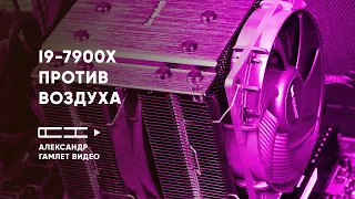 i9-7900X воздушное охлаждение, мини тесты и мнение об этом процессоре | Александр Гамлет