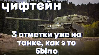 T95/FV4201 CHIEFTAIN | КАК Я ВЗЯЛ 3 ОТМЕТКИ | СЕРИАЛ ОКОНЧЕН, НЕОЖИДАННЫЙ КОНЕЦ ДЛЯ МЕНЯ )