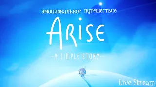 Эмоциональное путешествие ➤ Arise: A Simple Story ➤ Live Stream