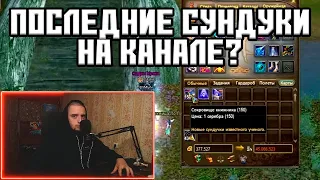 ОТКРЫТИЕ СУНДУКОВ НА РУОФФЕ 150 ШТ А ЧТО ПО ЛУТУ? PERFECT WORLD АРКТУР