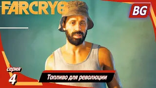 Far Cry 6 ➤ Прохождение №4 ➤ Топливо для революции