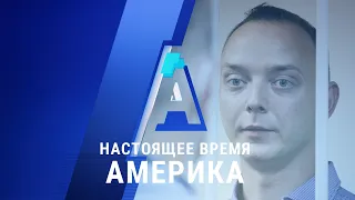 «Настоящее время. Америка» – 7 июля 2020