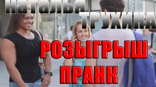 НЕВЕРОЯТНАЯ Наталья Трухина розыгрыш Пранк Nataliya Trukhina prank