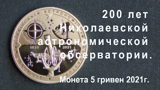 200 лет Николаевской астрономической обсерватории. Монета 5 гривен 2021г. Украина.
