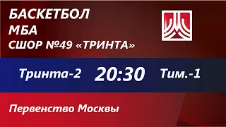 19.02.22 Д2011 ТРИНТА 2 : ТИМИРЯЗЕВСКАЯ 1  20:30