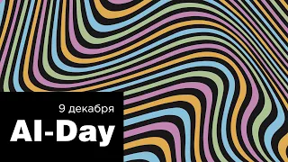 AI Day RIW DIGITAL 2021 (Russian Internet Week) ⚡️⚡️ 13-ая Неделя Российского Интернета