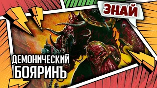Сага о Князьях Демонов | Знай | Warhammer 40000