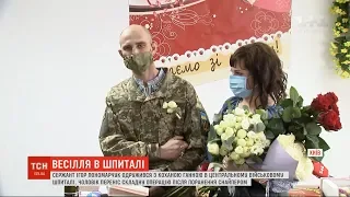 Поранений на Донбасі боєць одружився з коханою у військовому шпиталі
