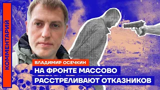 Владимир Осечкин. На фронте массово расстреливают отказников (2022) Новости Украины