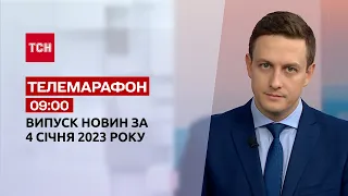 Новини ТСН 09:00 за 4 січня 2023 року | Новини України