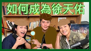 如何成為徐天佑？(嘉賓：徐天佑)｜菇武門 Podcast Ep.153