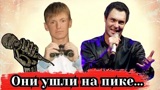 Они ушли на пике...