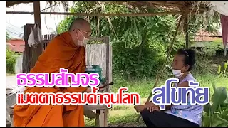 เมตตาธรรม ค้ำจุนโลก จ.สุโขทัย - ท่านเจ้าคุณสุนทรธรรมภาณ วัดพระพุทธแสงธรรม จ.สระบุรี