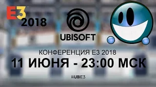 UBISOFT ● ПРЕЗЕНТАЦИЯ ● (E3 2018)