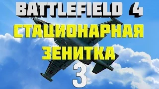 Battlefield 4. Самолёты. Глава 3. Стационарная зенитка