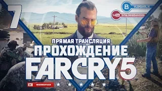 Прохождение Far Cry 5 #7 - Вера Сид [второй босс]