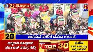 News Headlines 5 Minutes 21 Headlines | 05-09-2023 | @newsfirstkannada