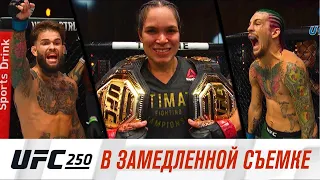 UFC 250: В замедленной съемке