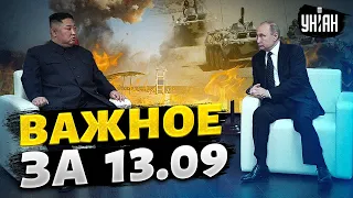 ⚡️ Крым вздрогнул! Ким - у Путина, ЕС закрылся для россиян. Важное за день | 13.09