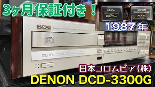 ■DENON DCD-3300G　3ケ月の保証が付いた安心のCDプレーヤー!?