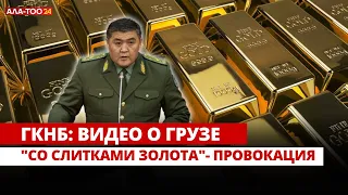 ГКНБ: Видео о грузе "со слитками золота"- провокация