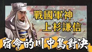 川中島龍虎鬥！「越後之龍」上杉謙信與武田信玄的宿命對決｜【英雄故事書】#38