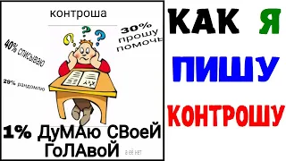 Мемы | КАК Я ПИШУ КОНТРОШУ