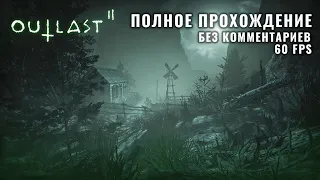 Outlast 2 - (Полное прохождение, Без комментариев, 60 (50) FPS) 18+