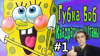 ГУБКА БОБ Свет Камера Штаны Прохождение #1