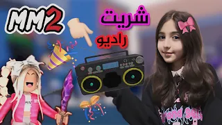 روبلوكس / MM2 / شحنت في لعبة Roblox 😉 و شريت الراديو 🎶