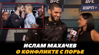 Ислам Махачев о конфликте с Дастином Порье / Махачев - Порье / UFC 302 | FightSpaceMMA