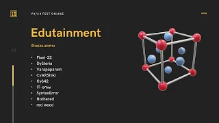 Защита по треку Edutainment