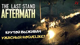 ТАКОЙ ПРЕКРАСНЫЙ УЖАСНЫЙ SURVIVAL ROGUELIKE ➤ Обзор игры The Last Stand: Aftermath