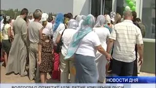 (16+) ВОЛГОГРАД ОТМЕТИТ 1025-ЛЕТИЕ КРЕЩЕНИЯ РУСИ