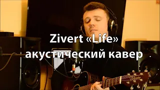 Zivert life на гитаре (Acoustic cover).