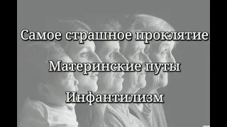 Самое страшное проклятие. Материнские путы. Инфантилизм. Нищенское мышление. Родовое проклятие.