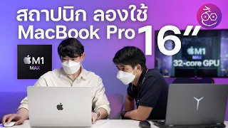 รีวิวลองใช้ MacBook Pro ชิป M1 Max กับสายงานสถาปนิกการออกแบบจะเหมาะหรือไม่? (ม.ค. 2022)