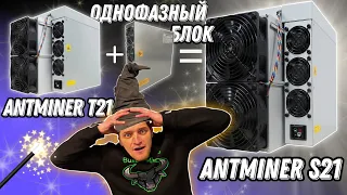 Переделали Antminer T21 на одну фазу и получился S21 Как из трехфазного t21 сделать однофазный 220V