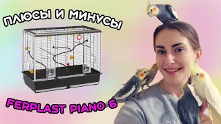 Неужели я заказала такую же клетку? Ferplast piano 6 - в чем преимущества и какие недостатки?