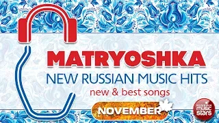 MATRYOSHKA ❀ NEW RUSSIAN MUSIC HITS NOVEMBER 2017 ❀ NEW и BEST SONGS ❀