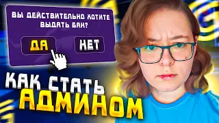 СТАЛА АДМИНОМ GRAND MOBILE | КАК СТАТЬ АДМИНИСТРАТОРОМ на ГРАНД МОБАЙЛ