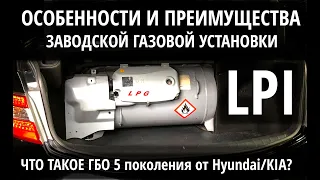 Заводское ГБО LPI: особенности и преимущества газовых версий Hyundai и Kia с гбо 5го поколения