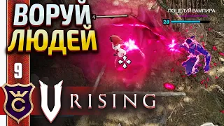 ВАМПИРСКИЙ ПОЦЕЛУЙ СВОДИТ С УМА ЛЮДЕЙ! V Rising #9