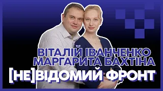 ВІТАЛІЙ ІВАНЧЕНКО, МАРГАРИТА БАХТІНА | ЖАХИ ВІЙНИ, ТАНКОВИЙ ПРОРИВ ТА ГУМОР