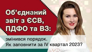 Об’єднаний звіт з ЄСВ, ПДФО та ВЗ: змінився порядок. Як заповнити за IV квартал 2023?