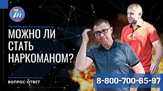 Можно ли стать наркоманом после первого употребления?